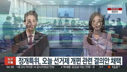 정개특위, 오늘 선거제 개편 관련 결의안 채택