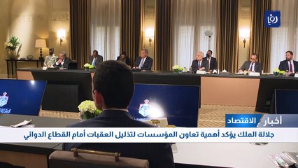 Скачать видео: جلالة الملك يؤكد أهمية تعاون المؤسسات لتذليل العقبات أمام القطاع الدوائي