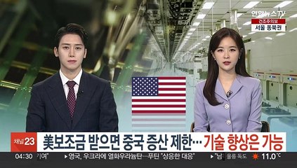 美보조금 받으면 중국서 증산 제한…기술 향상은 가능