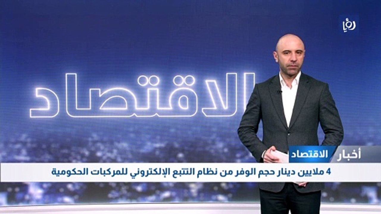 4 ملايين دينار حجم الوفر من نظام التتبع الإلكتر...
