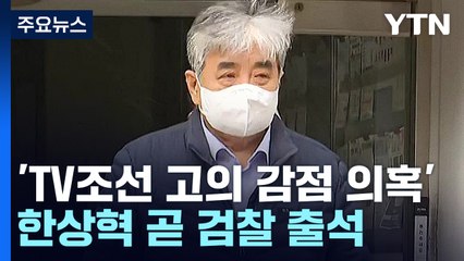 'TV조선 고의 감점 의혹' 방통위원장, 오늘 검찰 조사..."오해 해소될 것" / YTN