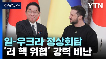 일·우크라 정상회담...일, 5억 달러 재정지원 약속 / YTN