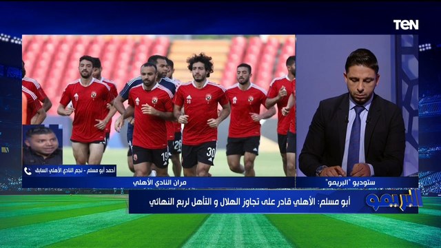 أبو مسلم يعلق على قرار الأهلي بالإعتذار عن المشاركة في بطولة كأس الرابطة
