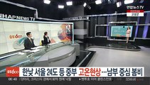 [날씨클릭] 한낮 서울 24도 등 중부 고온현상…남부 중심 봄비