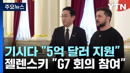 일·우크라 정상회담...일, 5억 달러 재정지원 약속 / YTN