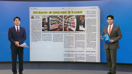 [굿모닝브리핑] 여야, 총선 앞두고 'MZ세대' 쟁탈전 / YTN