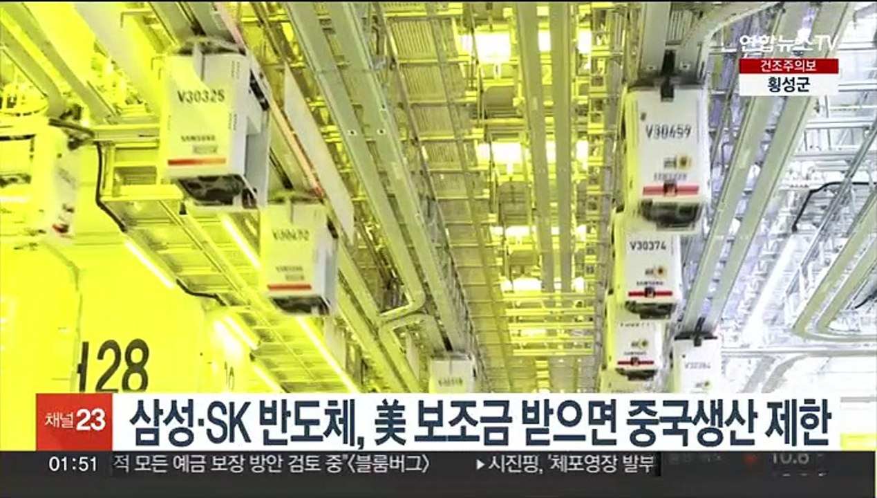삼성·SK 반도체, 美 보조금 받으면 중국생산 제한