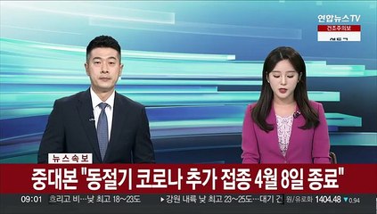 [속보] 중대본 "동절기 코로나 추가접종 4월 8일 종료"