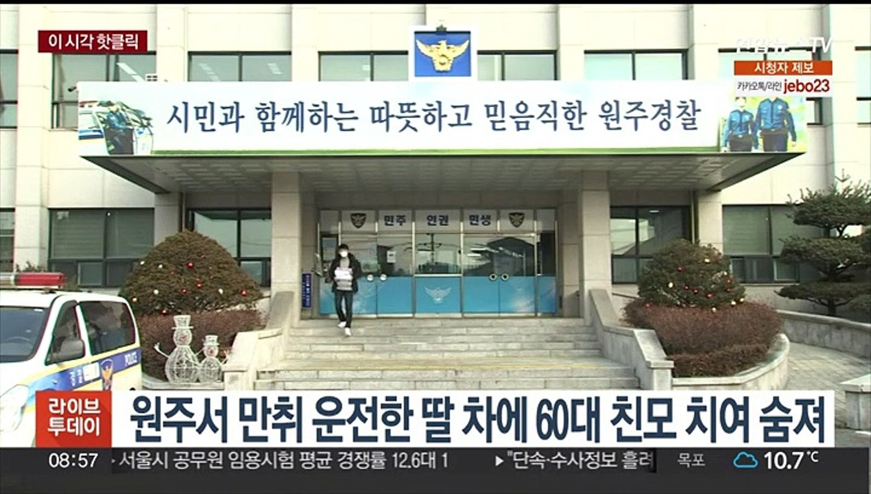 [핫클릭] 원주서 만취 운전한 딸 차에 60대 친모 치어 숨져 外