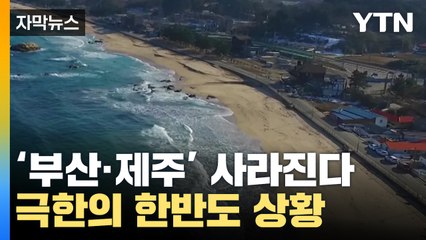 [자막뉴스] '부산·제주' 사라진다...극한의 한반도 상황 / YTN