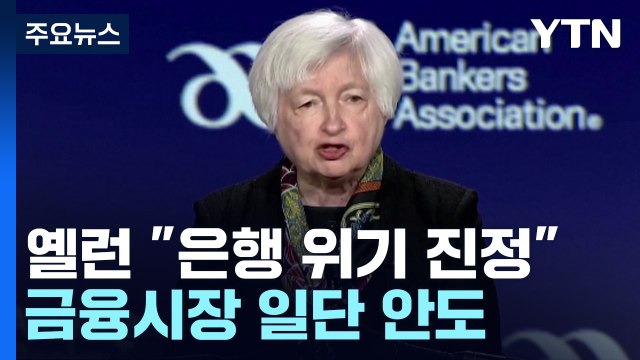 美 재무 은행 위기 진정 ...내일 기준금리 결정 / YTN