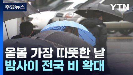 [날씨] 벌써 5월? 올봄 가장 따뜻...남부엔 단비 / YTN