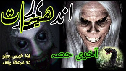 Andheri Raat Last Part _ horror stories _ TubeUrdu