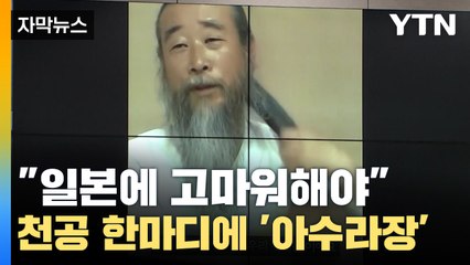 [자막뉴스] 천공 "일본에게 고마운 생각 해야 한다" 영상 공개하려하자... / YTN