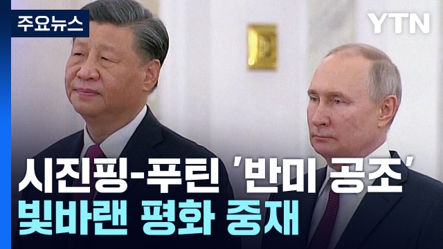 시진핑-푸틴 '반미 공조' 방점...빛바랜 평화 중재 / YTN