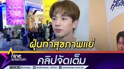 “ตงตง” แพ้ฝุ่นหนัก! หน้า-แขนแดงจนต้องกินยา  ฟิตลดน้ำหนัก 5 กก. ในเดือนเดียว (คลิปจัดเต็ม)