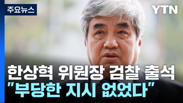 'TV조선 고의 감점 의혹' 방통위원장 소환 조사... 부당한 지시 없었다 / YTN