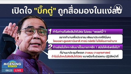 เปิดใจ "บิ๊กตู่" ถูกสื่อมองในแง่ลบ | มอร์นิ่งเนชั่น | NationTV22