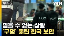 [자막뉴스] 어떻게 이게 좌석 아래에...'보안 구멍' 아찔한 한국 / YTN