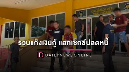 ถอนเขี้ยวราชสีห์ รวบแก๊งเงินกู้เสนอให้มีเซ็กซ์แลกปลดหนี้ | HOTSHOT เดลินิวส์ 22/03/66