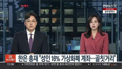 한은 총재 "성인 16% 가상화폐 계좌…골칫거리"