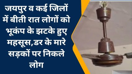 जयपुर सहित कई जिलों में रात को महसूस हुए भूकंप के झटके, घरों से निकले लोग