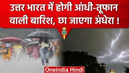 Weather Update: Delhi-NCR समेत कई राज्यों में फिर होगी बारिश, IMD ने किया अलर्ट जारी| वनइंडिया हिंदी