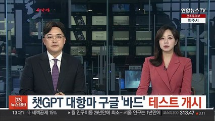 챗GPT 대항마 구글 '바드' 테스트 개시