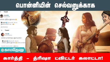 கதாபாத்திரமாகவே பேசும் பொன்னியின் செல்வன் நடிகர்கள்!