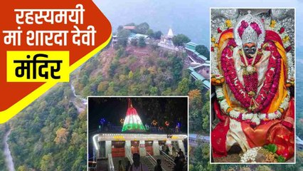 Chaitra Navratri 2023: मां सती के हार से बना शक्तिपीठों में से एक'शारदा देवी मंदिर'