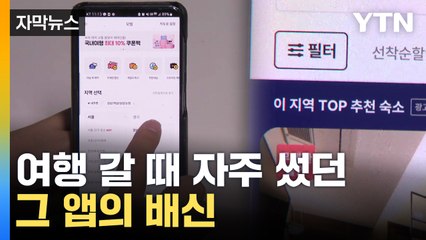 [자막뉴스] 나도 모르게 당했네...숙박 앱에 '눈 뜨고 코베였다' / YTN