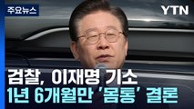 檢, '대장동·성남FC' 이재명 기소...배임·뇌물 등 5개 혐의 / YTN