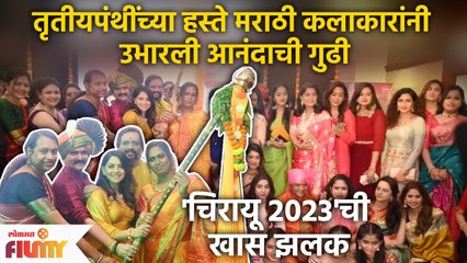 मराठी नवीन वर्षाचं कलाकारांनी केलं अनोखं स्वागत Chirayu 2023 | Rasika Sunil | Sonalee Kulkarni | CH4