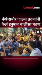 shorts - कॅफेसमोर जाऊन तरुणांनी केलं हनुमान चालीसा पठण