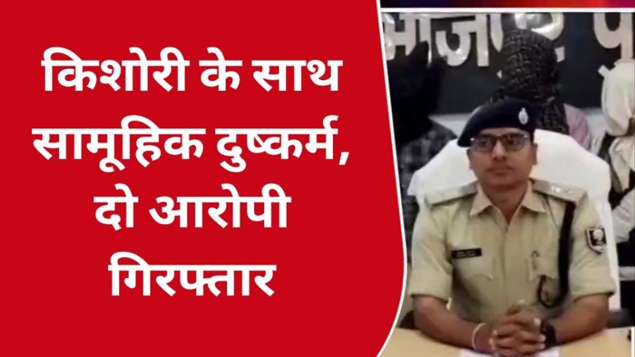 ब्रेकिंग: घास काटने गई किशोरी के साथ सामूहिक दुष्कर्म, पुलिस ने दो आरोपी को धर दबोचा