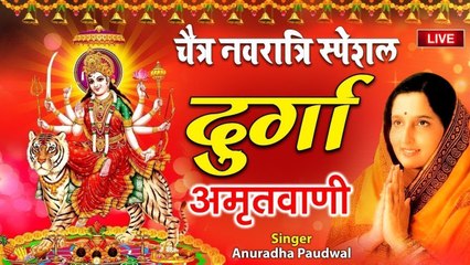 LIVE : शुभ नवरात्रि भक्ति - देवी माता की यह वंदना सुनने से घर में कभी धन दौलत कोई कमी नहीं होगी.....