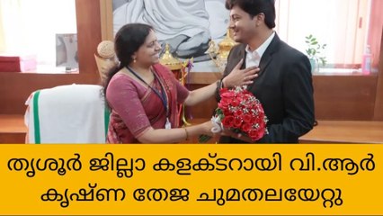തൃശൂർ ജില്ലാ കളക്ടറായി വി.ആർ കൃഷ്ണ തേജ ചുമതലയേറ്റു