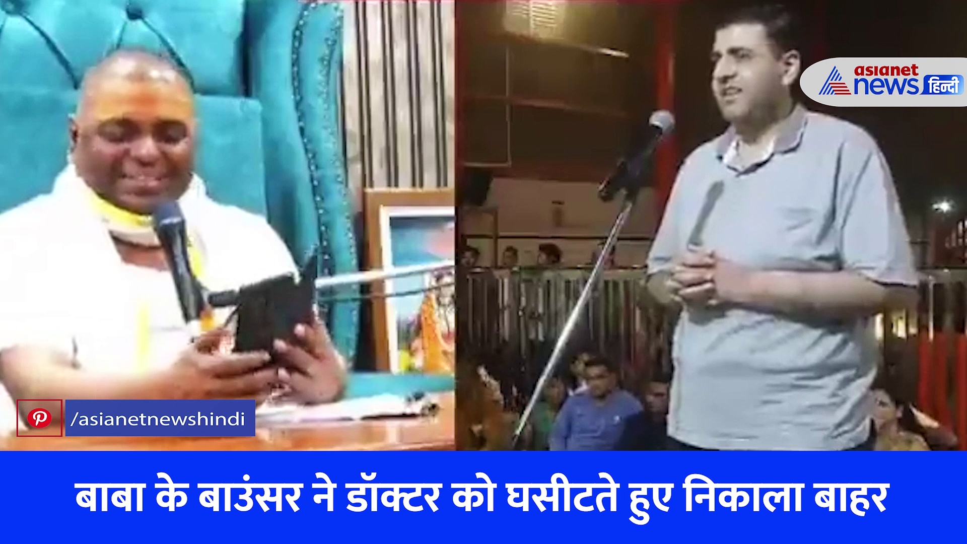 'पागल को बाहर निकालो' बोलते ही टूट पड़े सेवादार, भक्त ने खोली बाबा की पोल तो मारपीट! देखें VIRAL VIDEO