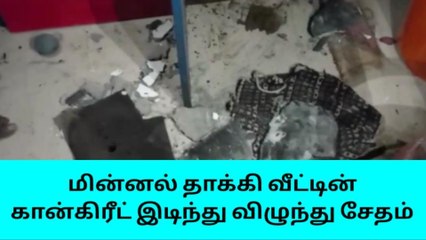 மதுரை: இடி மின்னல் தாக்கி வீட்டின் காங்கிரட் மேற்கூரைகள் இடிந்து விழுந்து சேதம்