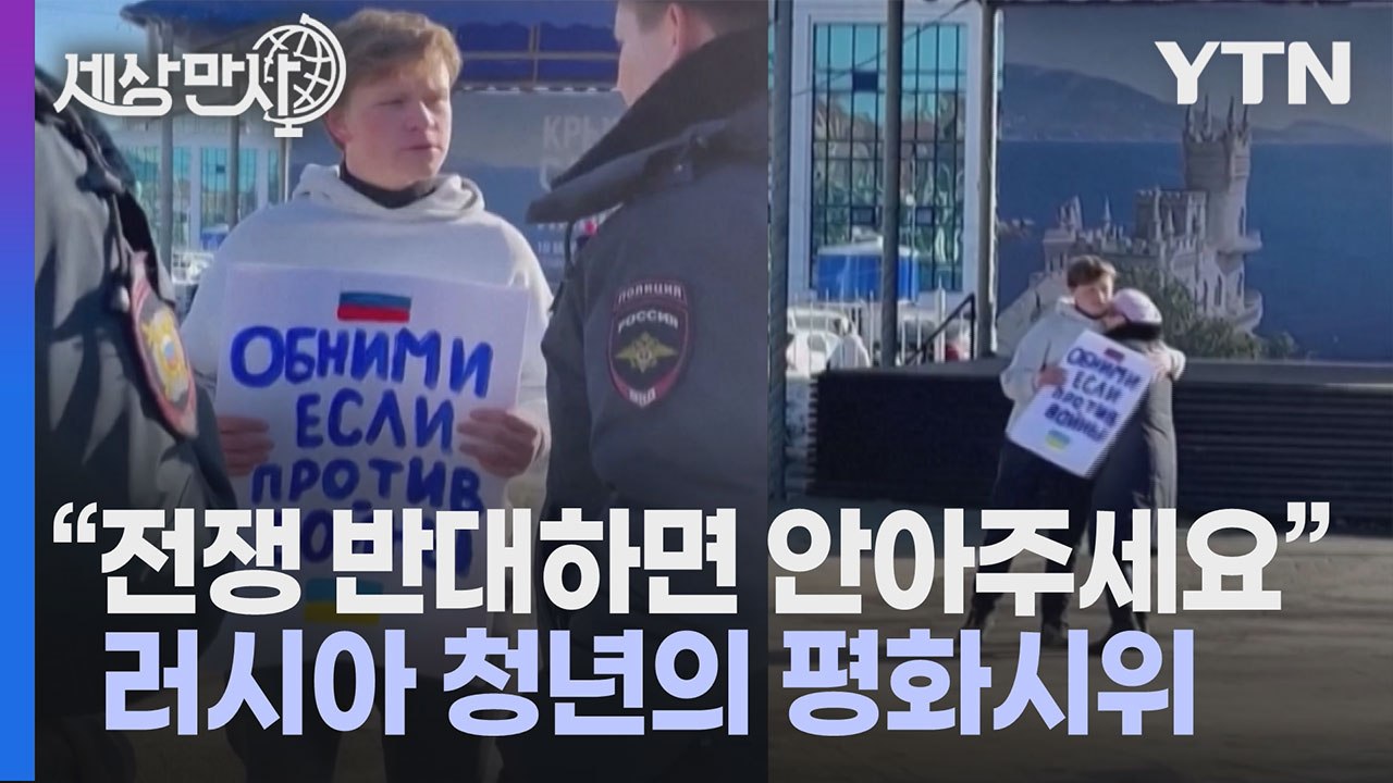 [세상만사] 우크라이나 전쟁에 반대하는 20살 러시아 청년의 평화 시위 / YTN