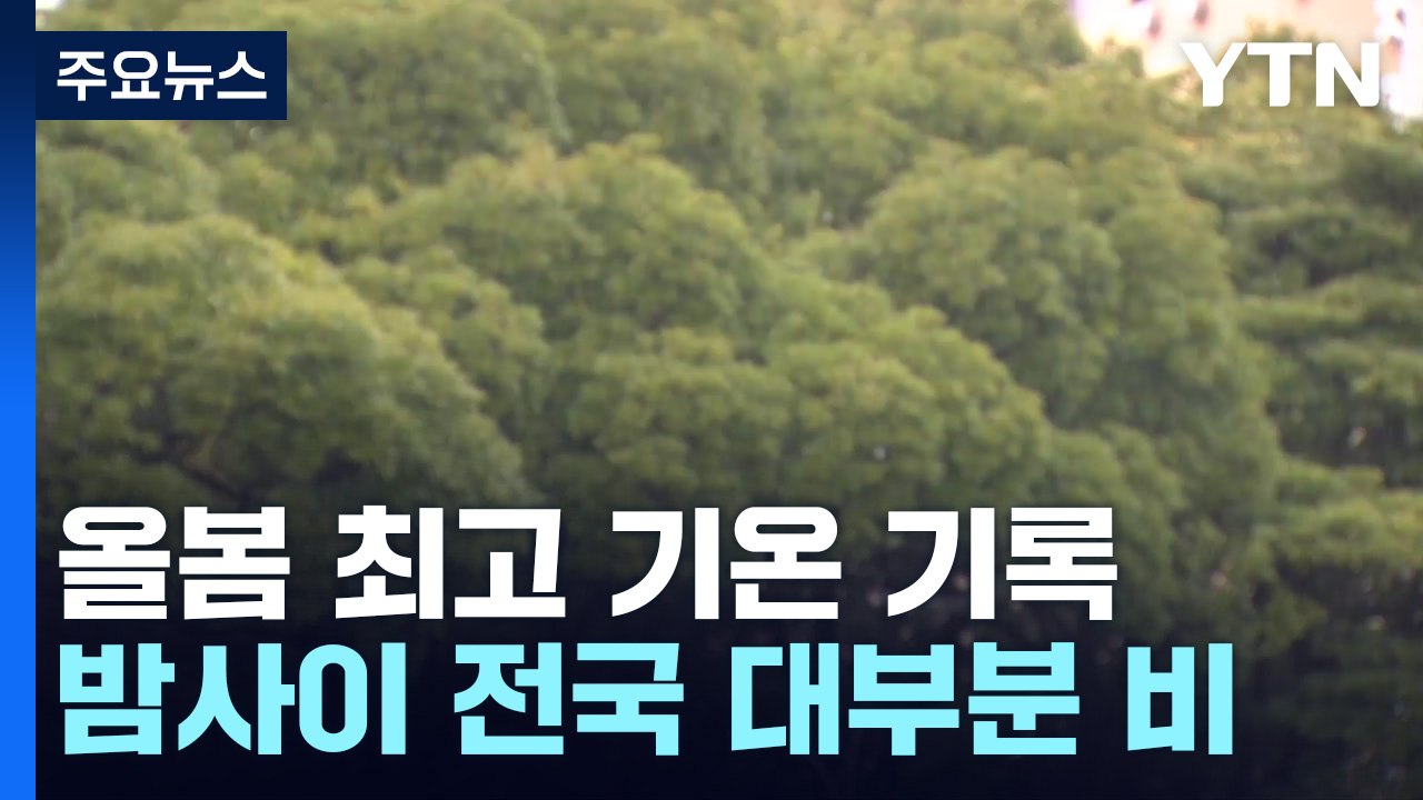 [날씨] 서울 올 최고 24.5℃...늦은 오후부터 단비, 내일 황사 유입 / YTN
