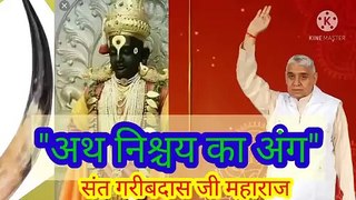 _अथ निश्चय का अंग।लिखित।संत गरीबदास जी महाराज।बन्दीछोड़ सतगुरु रामपाल जी महाराज।सत कबीर।