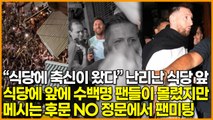 “식당에 축신이 왔다” 난리난 식당 앞, 식당에 앞에 수백명 팬들이 몰렸지만 ‘메시는 후문 NO 정문에서 팬미팅’