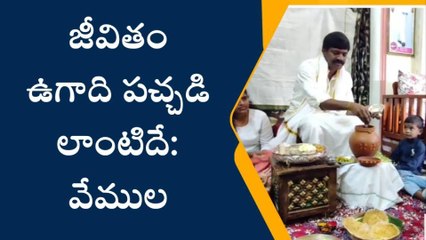 నకిరేకల్ : ఉగాది పచ్చడి తయారు చేసిన మాజీ ఎమ్మెల్యే వేముల వీరేశం