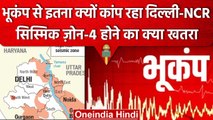 Earthquake In India: Delhi-NCR Seismic Zone 4 में आता है, जानें क्या है इसका मतलब | वनइंडिया हिंदी
