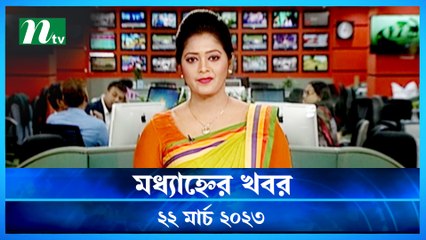 Modhyanner Khobor | 22 March 2023 | NTV Latest News Update