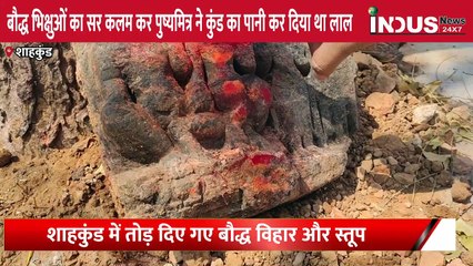 Shahkund में कैसे तबाह हुई बौद्ध विरासत। Buddhism । Buddha । Pusyamitra Shung । #indusnews24x7