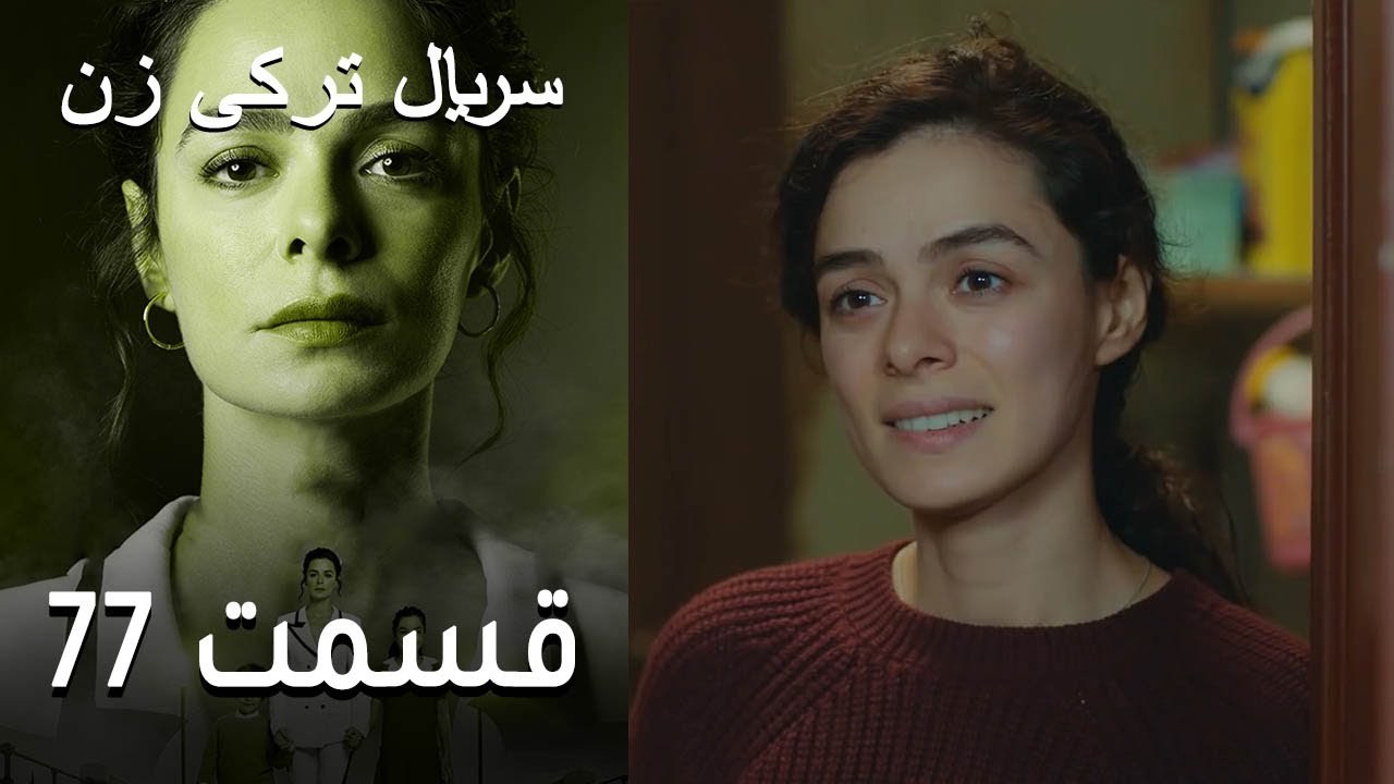 Kadın  Zan  سریال ترکی زن 77