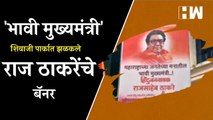 Raj Thackeray भावी मुख्यमंत्री', शिवाजी पार्कात झळकले बॅनर| MNS | Shivaji Park| ShivSena| Gudi Padwa