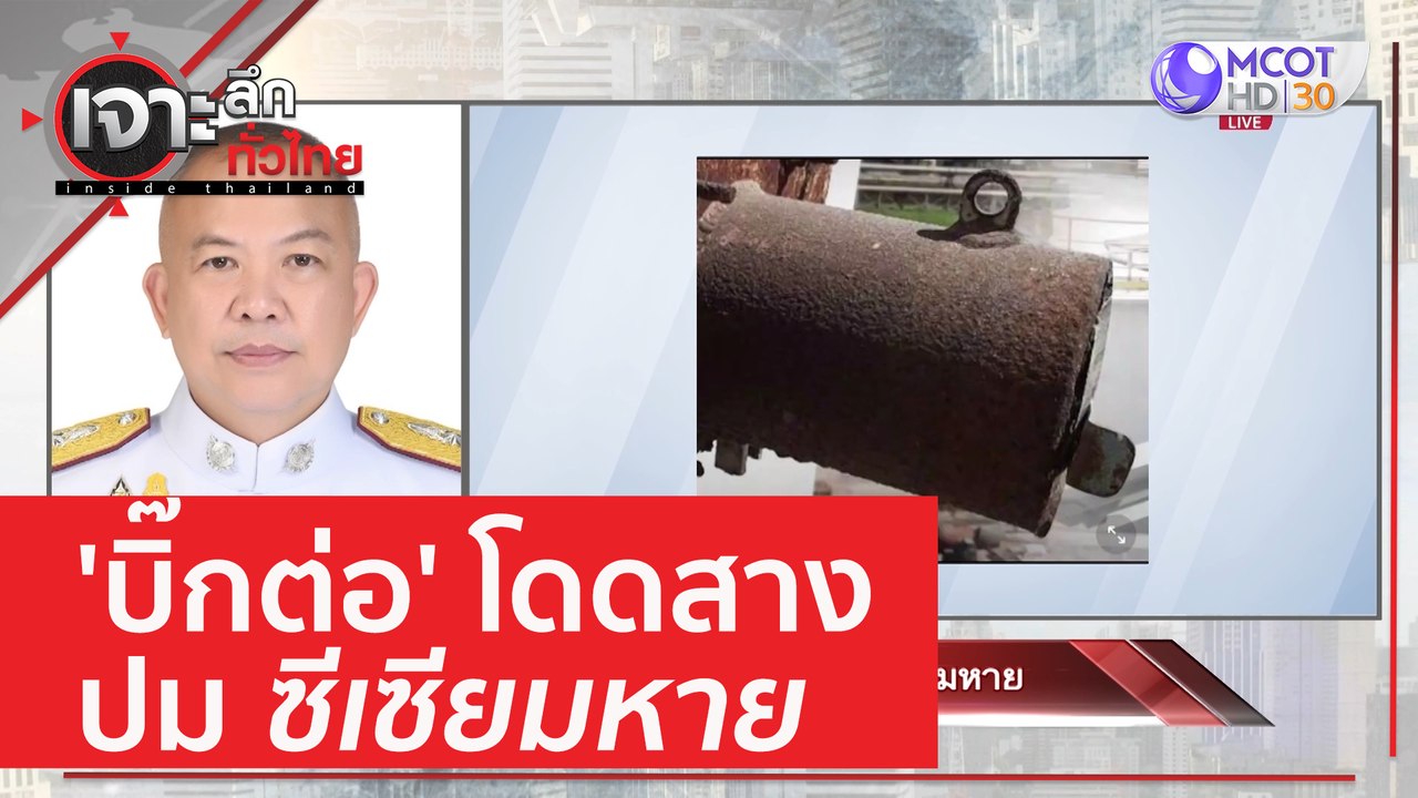 'บิ๊กต่อ' โดดสางปมซีเซียมหาย | เจาะลึกทั่วไทย (...